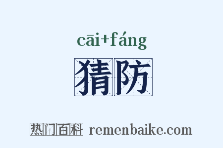 猜防是什么意思的图片
